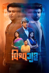 Chor Chor (2024) WEB-DL {Gujarati DD5.1} Full Movie 480p | 720p | 1080p Screenshot